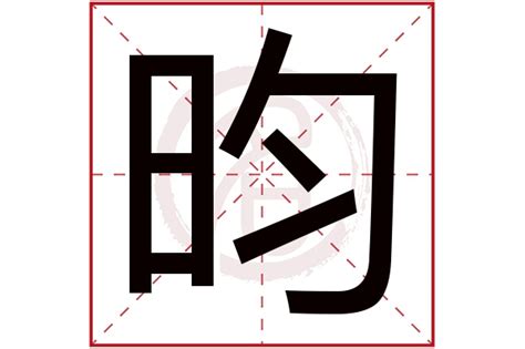 昀 名字|带昀字的男孩名字 优选298个